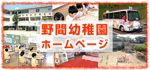 野間幼稚園ホームページ